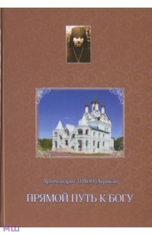Тихон Архимандрит - Прямой путь к Богу обложка книги Тихон Архимандрит - Прямой путь к Богу обложка книги