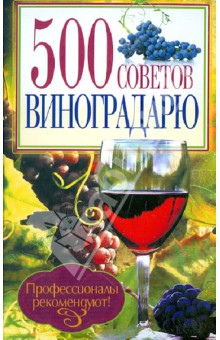 500 советов виноградарю