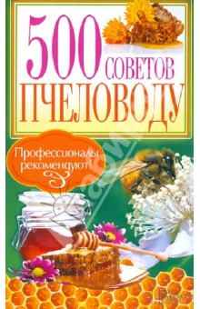 500 советов пчеловоду 500 советов пчеловоду