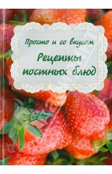 Просто и со вкусом. Рецепты постных блюд обложка книги Просто и со вкусом. Рецепты постных блюд обложка книги