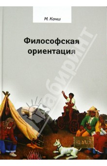 Марсель Конш - Философская ориентация обложка книги Марсель Конш - Философская ориентация обложка книги