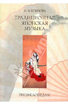 Маргарита Есипова - Традиционная японская музыка. Энциклопедия обложка книги Маргарита Есипова - Традиционная японская музыка. Энциклопедия обложка книги