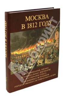 Москва в 1812 году. Воспоминания, письма и официальные документы