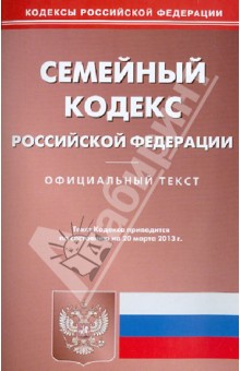 Семейный кодекс Российской Федерации по состоянию на 20 марта 2013 года обложка книги Семейный кодекс Российской Федерации по состоянию на 20 марта 2013 года обложка книги