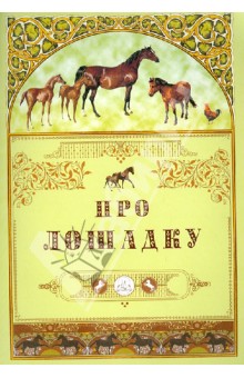 Про лошадку обложка книги Про лошадку обложка книги