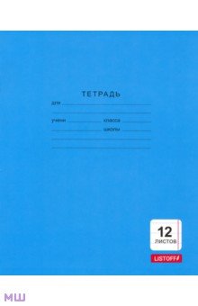 Тетрадь 12 листов, линия "Однотонная синяя" (ТКБ123987) Тетрадь 12 листов, линия "Однотонная синяя" (ТКБ123987)