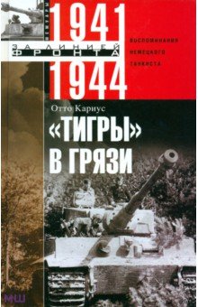 Отто Кариус - "Тигры" в грязи. Воспоминания немецкого танкиста. 1941-1944 обложка книги Отто Кариус - "Тигры" в грязи. Воспоминания немецкого танкиста. 1941-1944 обложка книги