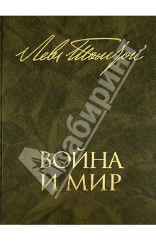 Война и мир. В 2 книгах. Книга 1. Том первый и второй - Лев Толстой