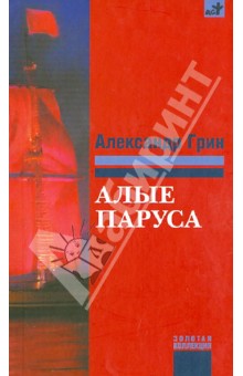 Александр Грин - Алые паруса обложка книги Александр Грин - Алые паруса обложка книги