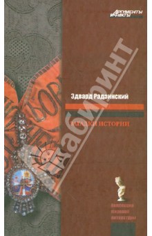 Загадки истории - Эдвард Радзинский