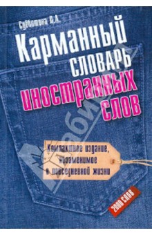 Карманный словарь иностранных слов: 2000 слов - Людмила Субботина