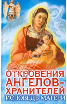 Панова, Ткаченко - Откровения Ангелов-хранителей. Исповедь матери обложка книги Панова, Ткаченко - Откровения Ангелов-хранителей. Исповедь матери обложка книги