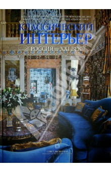 Классический интерьер. Россия. XXI век. Западно-европейские стили Италии, Франции, Англии обложка книги Классический интерьер. Россия. XXI век. Западно-европейские стили Италии, Франции, Англии обложка книги