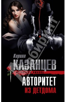 Кирилл Казанцев - Авторитет из детдома обложка книги Кирилл Казанцев - Авторитет из детдома обложка книги