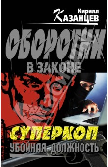 Кирилл Казанцев - Суперкоп. Убойная должность обложка книги Кирилл Казанцев - Суперкоп. Убойная должность обложка книги