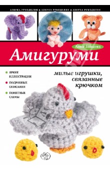 Анна Зайцева - Амигуруми: милые игрушки, связанные крючком обложка книги Анна Зайцева - Амигуруми: милые игрушки, связанные крючком обложка книги