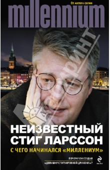 Стиг Ларссон - Неизвестный Стиг Ларссон. С чего начинался "Миллениум" обложка книги Стиг Ларссон - Неизвестный Стиг Ларссон. С чего начинался "Миллениум" обложка книги