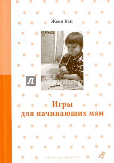 ЕВГЕНИЯ КАЦ ИГРЫ ДЛЯ НАЧИНАЮЩИХ МАМ СКАЧАТЬ БЕСПЛАТНО ЕВГЕНИЯ КАЦ ИГРЫ ДЛЯ НАЧИНАЮЩИХ МАМ СКАЧАТЬ БЕСПЛАТНО