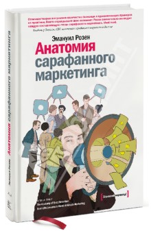Эмануил Розен - Анатомия сарафанного маркетинга обложка книги Эмануил Розен - Анатомия сарафанного маркетинга обложка книги