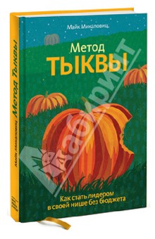 Майк Микаловиц - Метод тыквы. Как стать лидером в своей нише без бюджета обложка книги Майк Микаловиц - Метод тыквы. Как стать лидером в своей нише без бюджета обложка книги