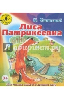 Константин Ушинский - Лиса Патрикеевна обложка книги Константин Ушинский - Лиса Патрикеевна обложка книги
