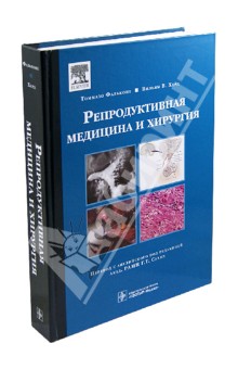 Репродуктивная медицина и хирургия - Фальконе, Херд