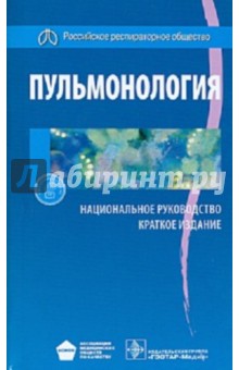 Чучалин пульмонология национальное руководство онлайн