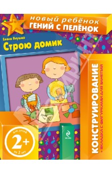 Елена Янушко - Строю домик. Конструирование. (Для детей от 2 лет) обложка книги Елена Янушко - Строю домик. Конструирование. (Для детей от 2 лет) обложка книги