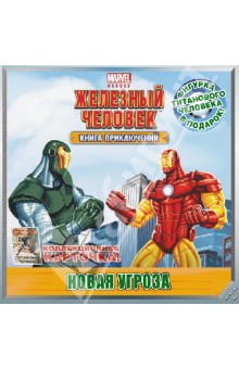Новая угроза. Книга приключений обложка книги Новая угроза. Книга приключений обложка книги