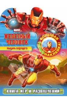 Железный человек. Рыцарь будущего. Книга игр и развлечений с термонаклейкой