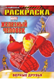 Верные друзья. Геройская раскраска