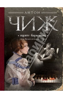 Антон Чиж - Ищите барышню, или Безжалостный Орфей обложка книги Антон Чиж - Ищите барышню, или Безжалостный Орфей обложка книги