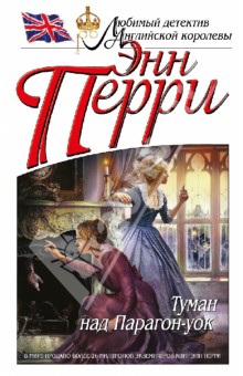 Энн Перри - Туман над Парагон-уок обложка книги Энн Перри - Туман над Парагон-уок обложка книги