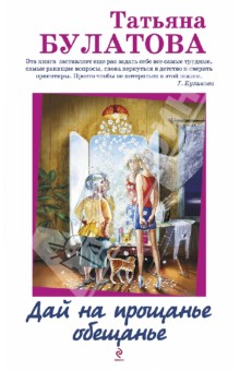 Татьяна Булатова - Дай на прощанье обещанье обложка книги Татьяна Булатова - Дай на прощанье обещанье обложка книги