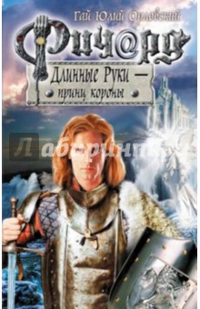 Гай Орловский - Ричард Длинные Руки - принц короны обложка книги Гай Орловский - Ричард Длинные Руки - принц короны обложка книги