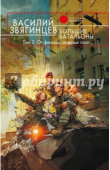 Большие батальоны. Том 2. От финских хладных скал… - Василий Звягинцев