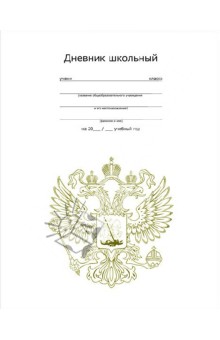 Дневник школьный универсальный "Герб России" (28268) Дневник школьный универсальный "Герб России" (28268)