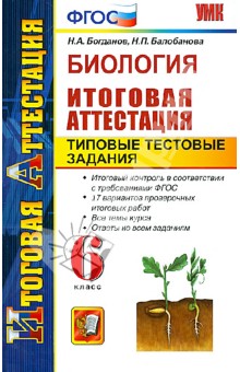 Биология. Итоговая аттестация. Типовые тестовые задания. 6 класс. ФГОС - Богданов, Балобанова