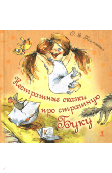 Ольга Колпакова - Нестрашные сказки про страшную Буку обложка книги Ольга Колпакова - Нестрашные сказки про страшную Буку обложка книги