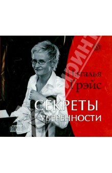 Наталья Грэйс - Секреты уверенности (CD) Наталья Грэйс - Секреты уверенности (CD)