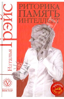Риторика, память, интеллект (+CD) - Наталья Грэйс