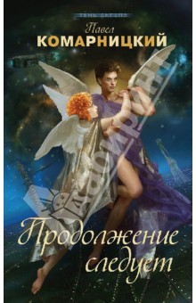 Павел Комарницкий - Продолжение следует обложка книги Павел Комарницкий - Продолжение следует обложка книги