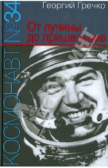 Георгий Гречко - Космонавт № 34. От лучины до пришельцев обложка книги Георгий Гречко - Космонавт № 34. От лучины до пришельцев обложка книги