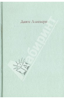 Божественная Комедия - Данте Алигьери