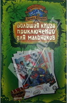 Большая книга приключений для мальчиков - Эдуард Веркин