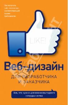 Веб-дизайн для разработчика и заказчика обложка книги Веб-дизайн для разработчика и заказчика обложка книги