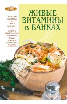 Живые витамины в банках