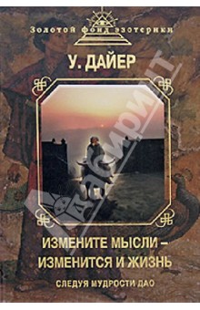 Уэйн Дайер - Измените мысли - изменится и жизнь. Следуя мудрости ДАО обложка книги Уэйн Дайер - Измените мысли - изменится и жизнь. Следуя мудрости ДАО обложка книги