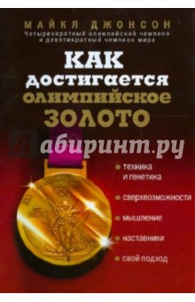 Как достигается олимпийское золото - Майкл Джонсон