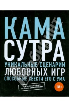 Соня Борг - Камасутра. Секс, который он не забудет никогда. Уникальные сценарии любовных игр обложка книги Соня Борг - Камасутра. Секс, который он не забудет никогда. Уникальные сценарии любовных игр обложка книги